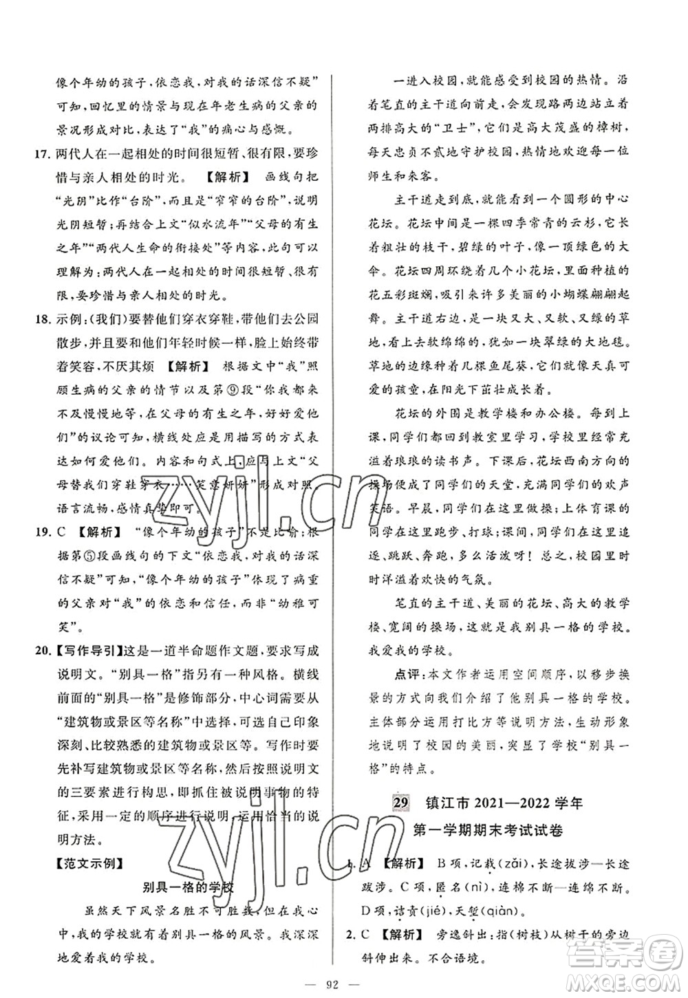 延邊教育出版社2022亮點給力大試卷八年級語文上冊RJ人教版答案