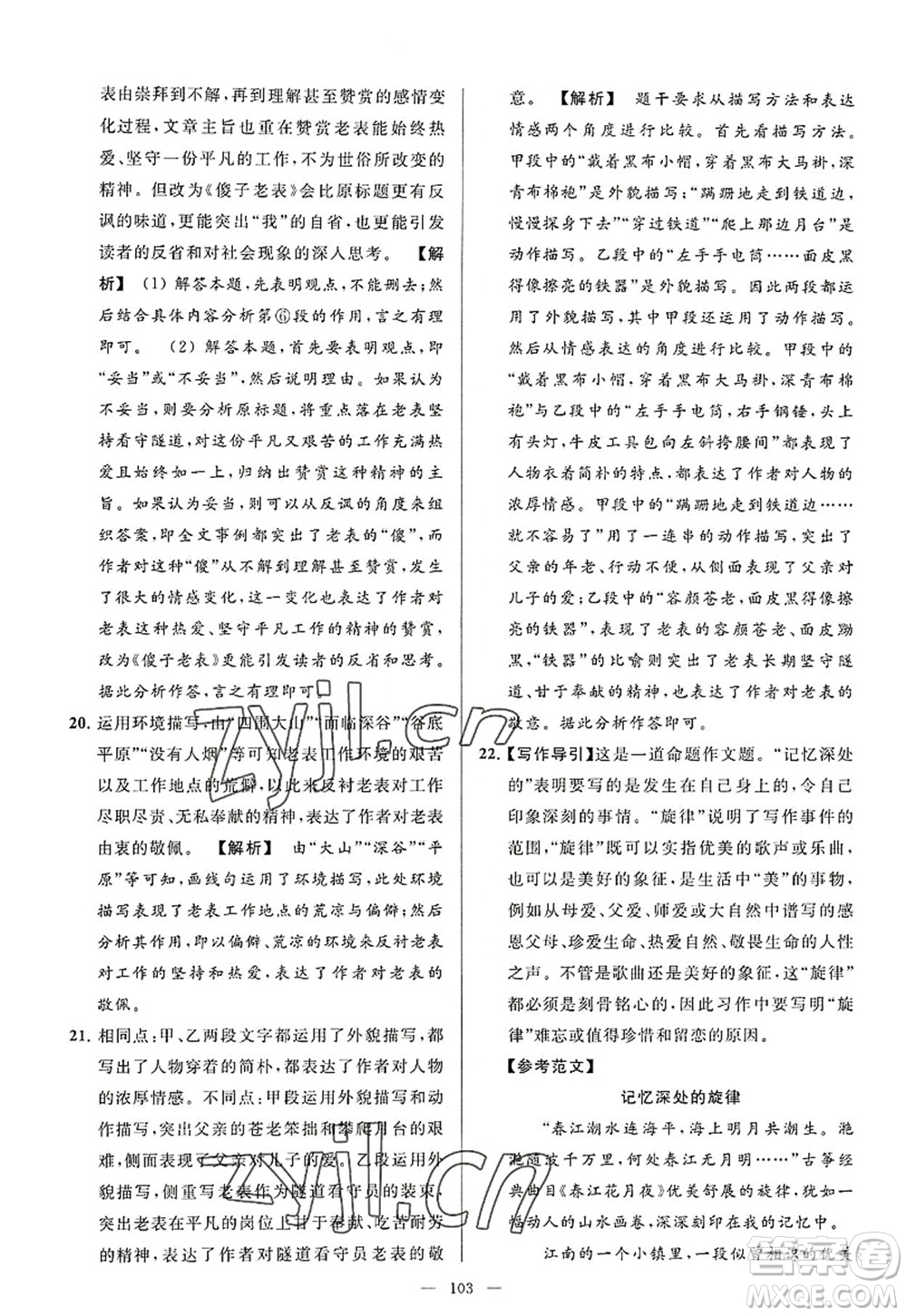 延邊教育出版社2022亮點給力大試卷八年級語文上冊RJ人教版答案