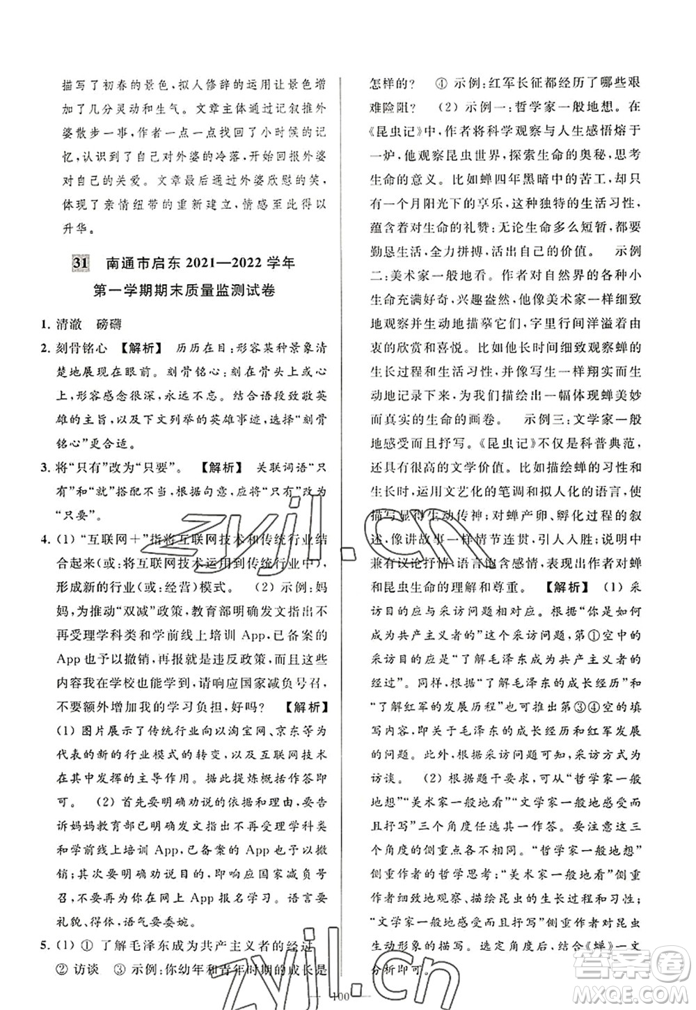 延邊教育出版社2022亮點給力大試卷八年級語文上冊RJ人教版答案