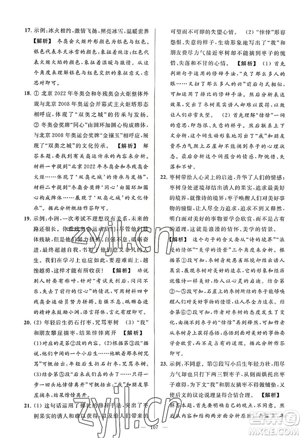 延邊教育出版社2022亮點給力大試卷八年級語文上冊RJ人教版答案