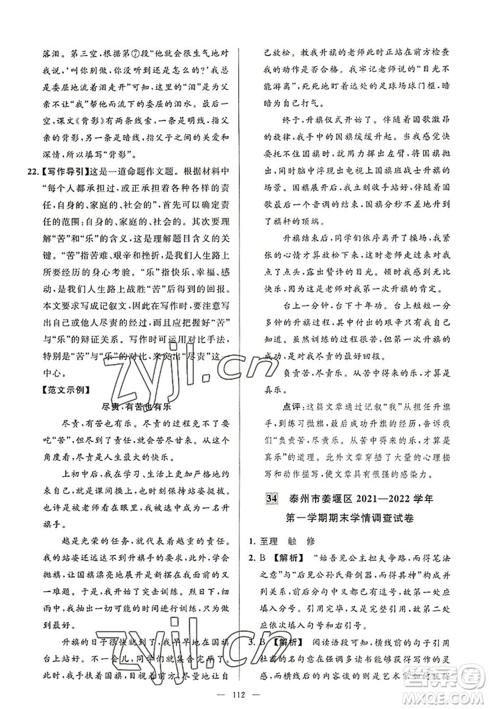 延邊教育出版社2022亮點給力大試卷八年級語文上冊RJ人教版答案