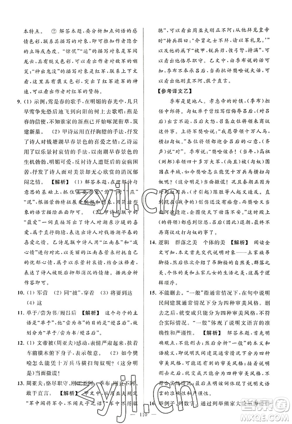 延邊教育出版社2022亮點給力大試卷八年級語文上冊RJ人教版答案