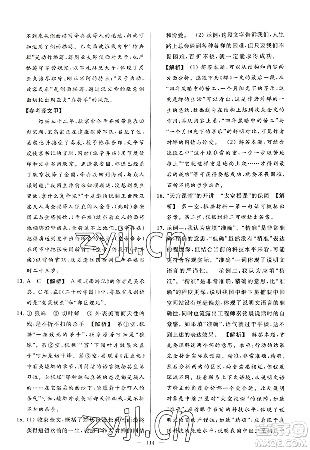 延邊教育出版社2022亮點給力大試卷八年級語文上冊RJ人教版答案