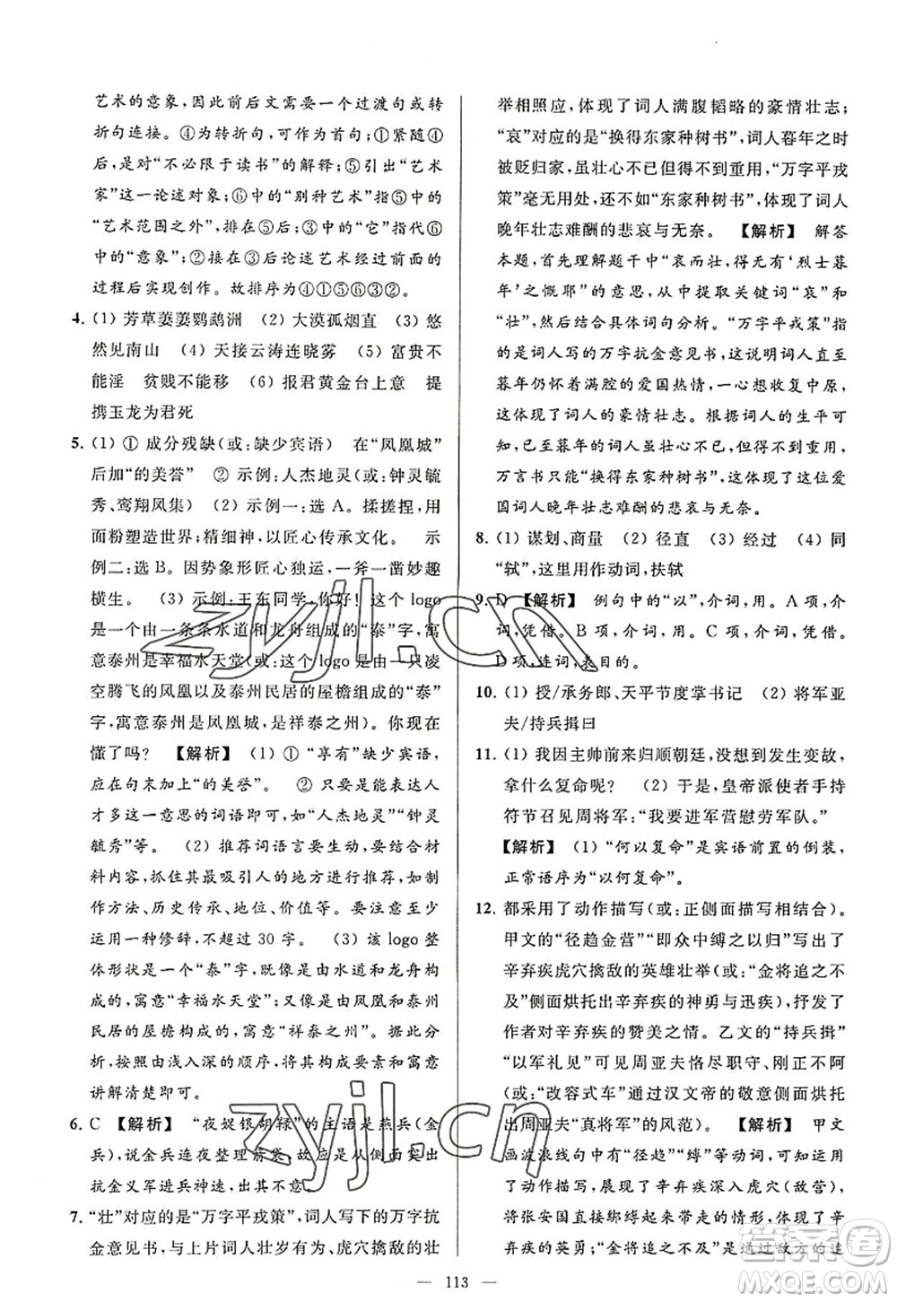 延邊教育出版社2022亮點給力大試卷八年級語文上冊RJ人教版答案