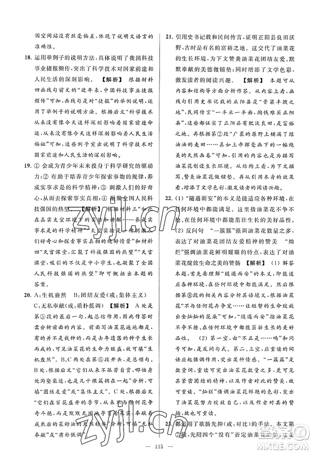 延邊教育出版社2022亮點給力大試卷八年級語文上冊RJ人教版答案