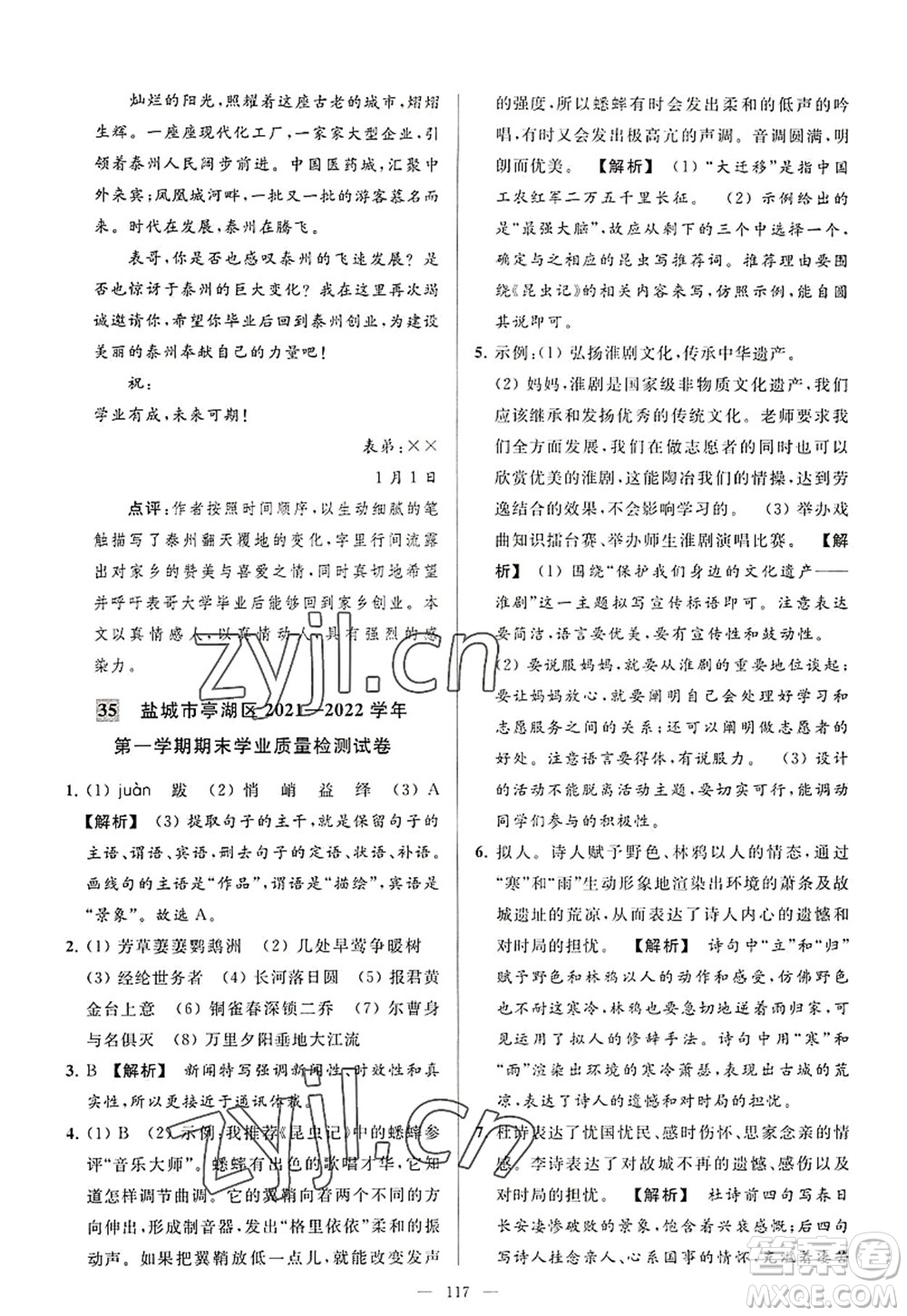 延邊教育出版社2022亮點給力大試卷八年級語文上冊RJ人教版答案