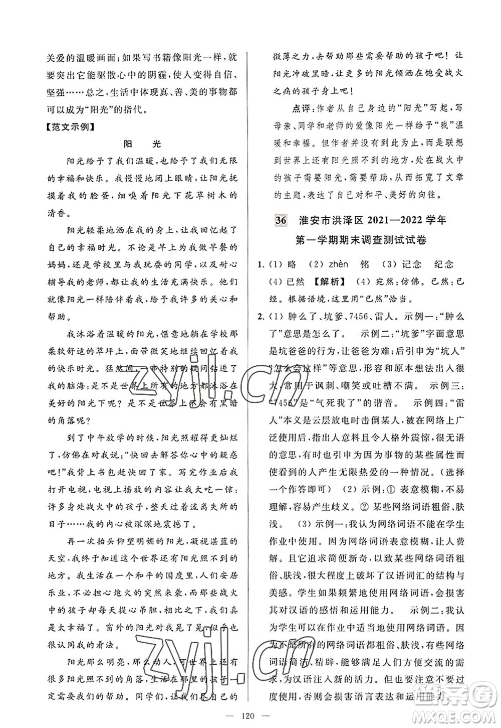 延邊教育出版社2022亮點給力大試卷八年級語文上冊RJ人教版答案