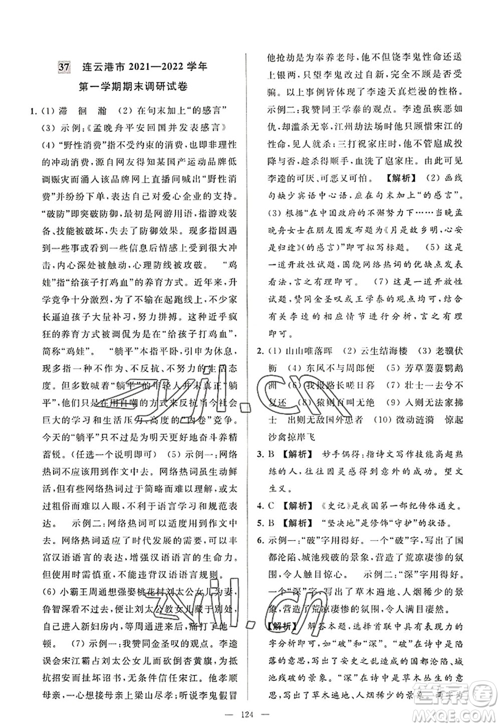 延邊教育出版社2022亮點給力大試卷八年級語文上冊RJ人教版答案