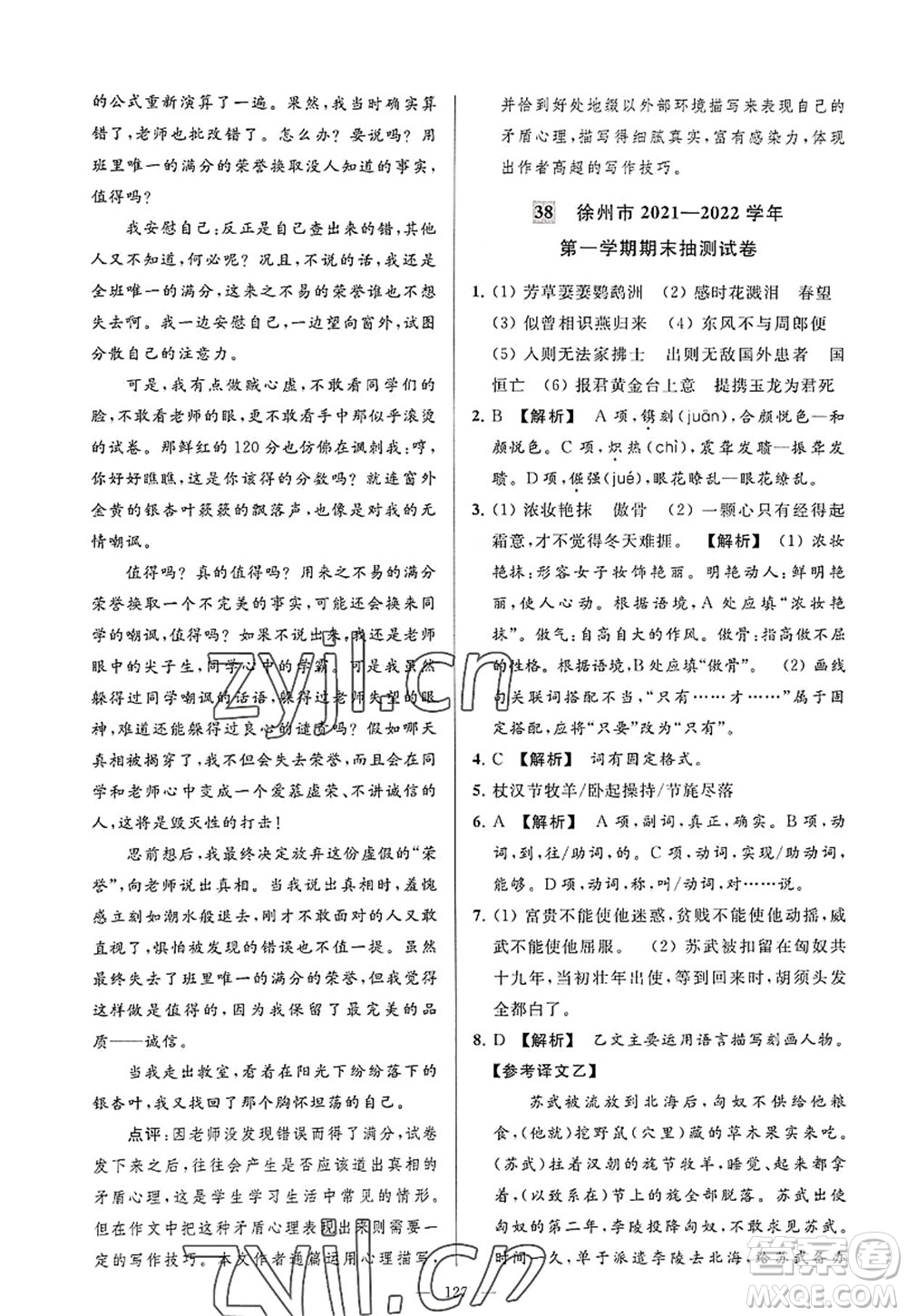 延邊教育出版社2022亮點給力大試卷八年級語文上冊RJ人教版答案