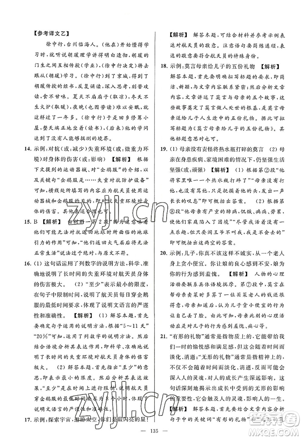 延邊教育出版社2022亮點給力大試卷八年級語文上冊RJ人教版答案