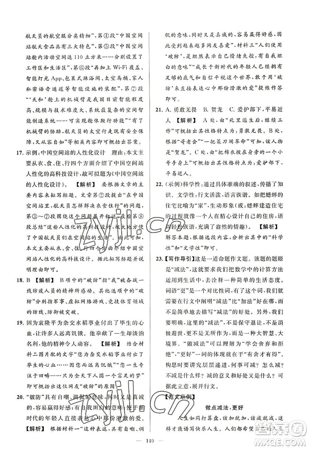 延邊教育出版社2022亮點給力大試卷八年級語文上冊RJ人教版答案