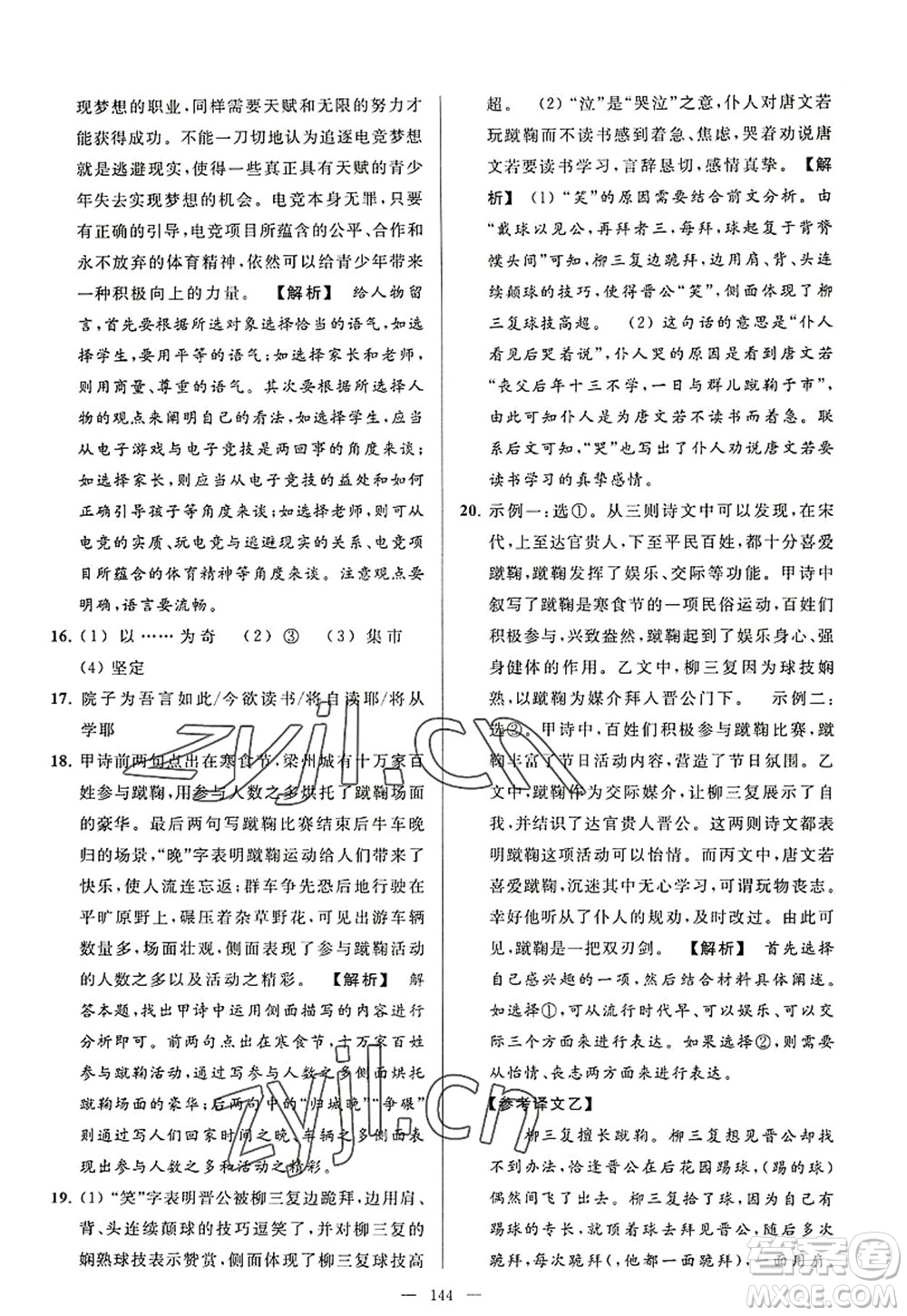 延邊教育出版社2022亮點給力大試卷八年級語文上冊RJ人教版答案