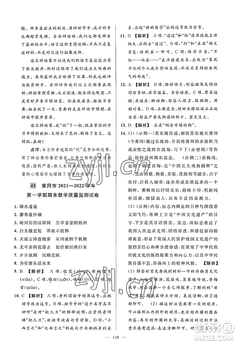 延邊教育出版社2022亮點給力大試卷八年級語文上冊RJ人教版答案