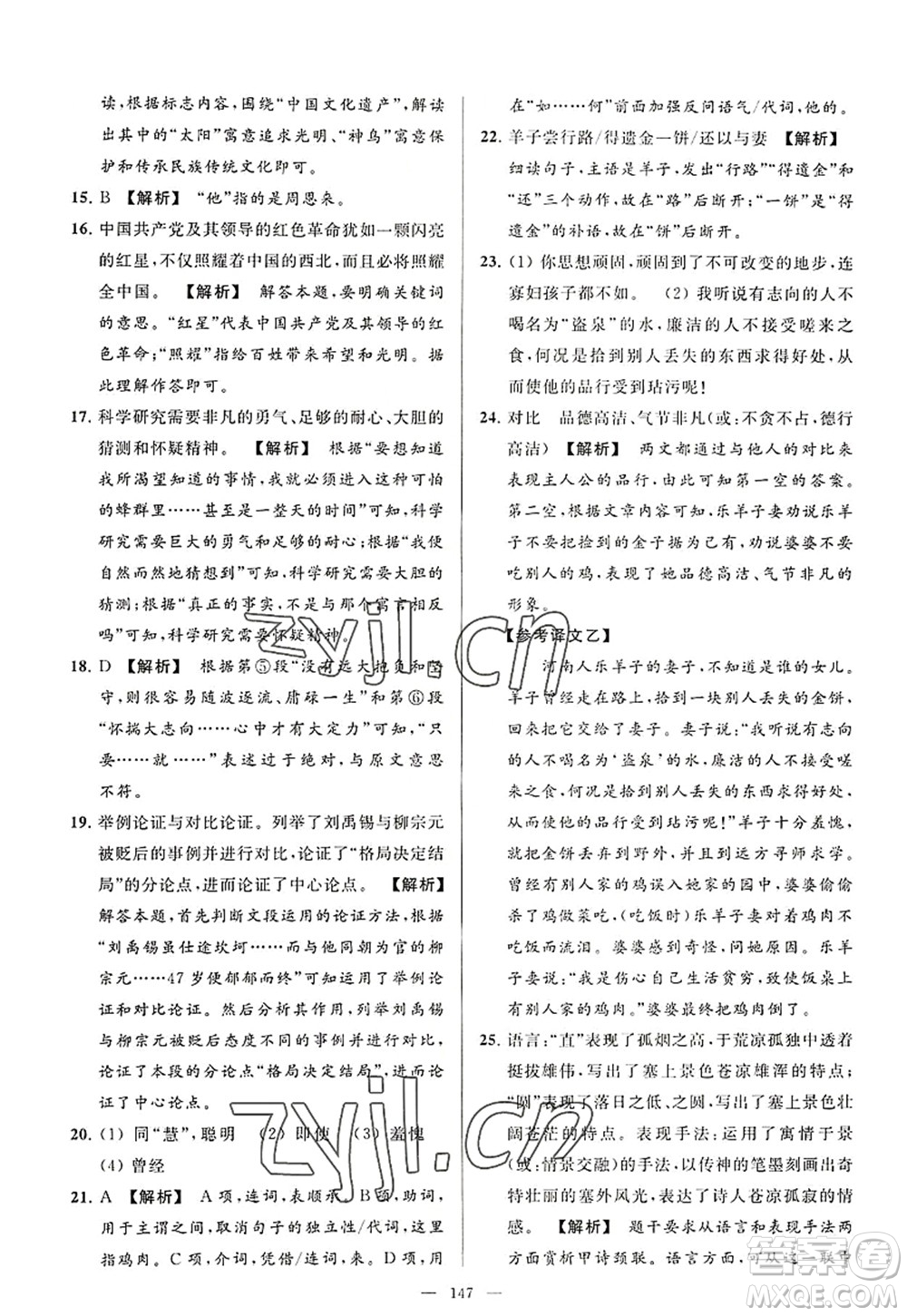 延邊教育出版社2022亮點給力大試卷八年級語文上冊RJ人教版答案