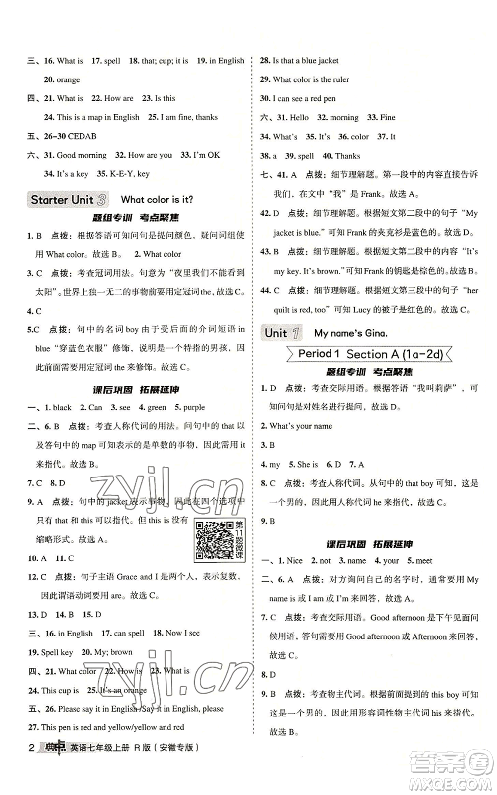 山西教育出版社2022秋季綜合應(yīng)用創(chuàng)新題典中點(diǎn)提分練習(xí)冊(cè)七年級(jí)上冊(cè)英語(yǔ)人教版安徽專版參考答案