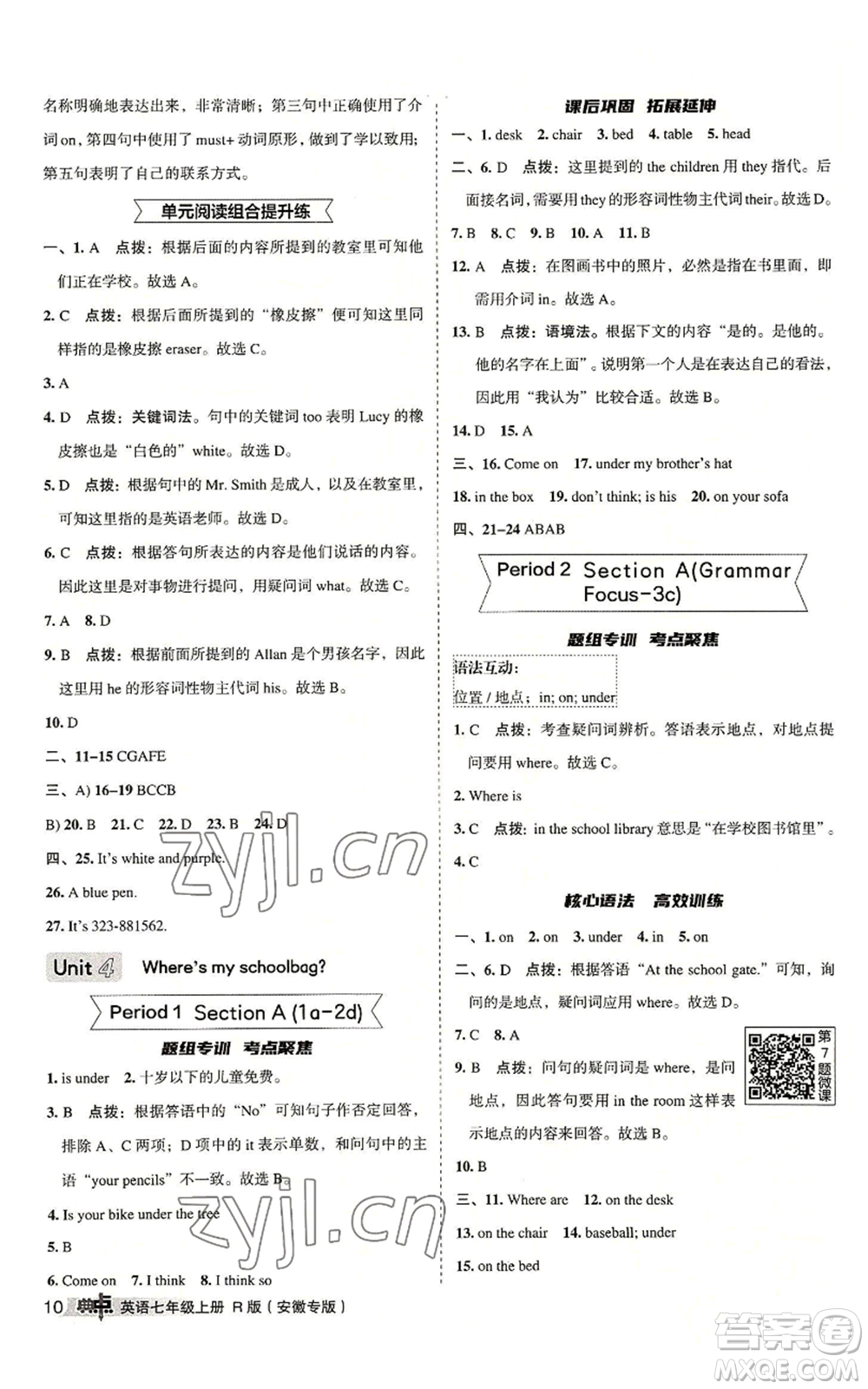 山西教育出版社2022秋季綜合應(yīng)用創(chuàng)新題典中點(diǎn)提分練習(xí)冊(cè)七年級(jí)上冊(cè)英語(yǔ)人教版安徽專版參考答案