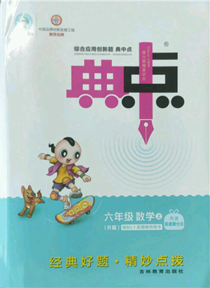 吉林教育出版社2022秋季綜合應(yīng)用創(chuàng)新題典中點(diǎn)六年級上冊數(shù)學(xué)人教版參考答案