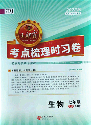 江西人民出版社2022王朝霞考點梳理時習卷七年級生物上冊RJ人教版答案