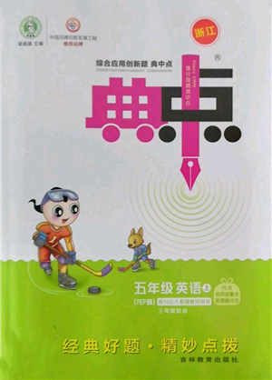 吉林教育出版社2022秋季綜合應用創(chuàng)新題典中點三年級起點五年級上冊英語人教版浙江專版參考答案