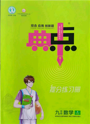 陜西人民教育出版社2022秋季綜合應(yīng)用創(chuàng)新題典中點(diǎn)提分練習(xí)冊(cè)九年級(jí)上冊(cè)數(shù)學(xué)人教版參考答案