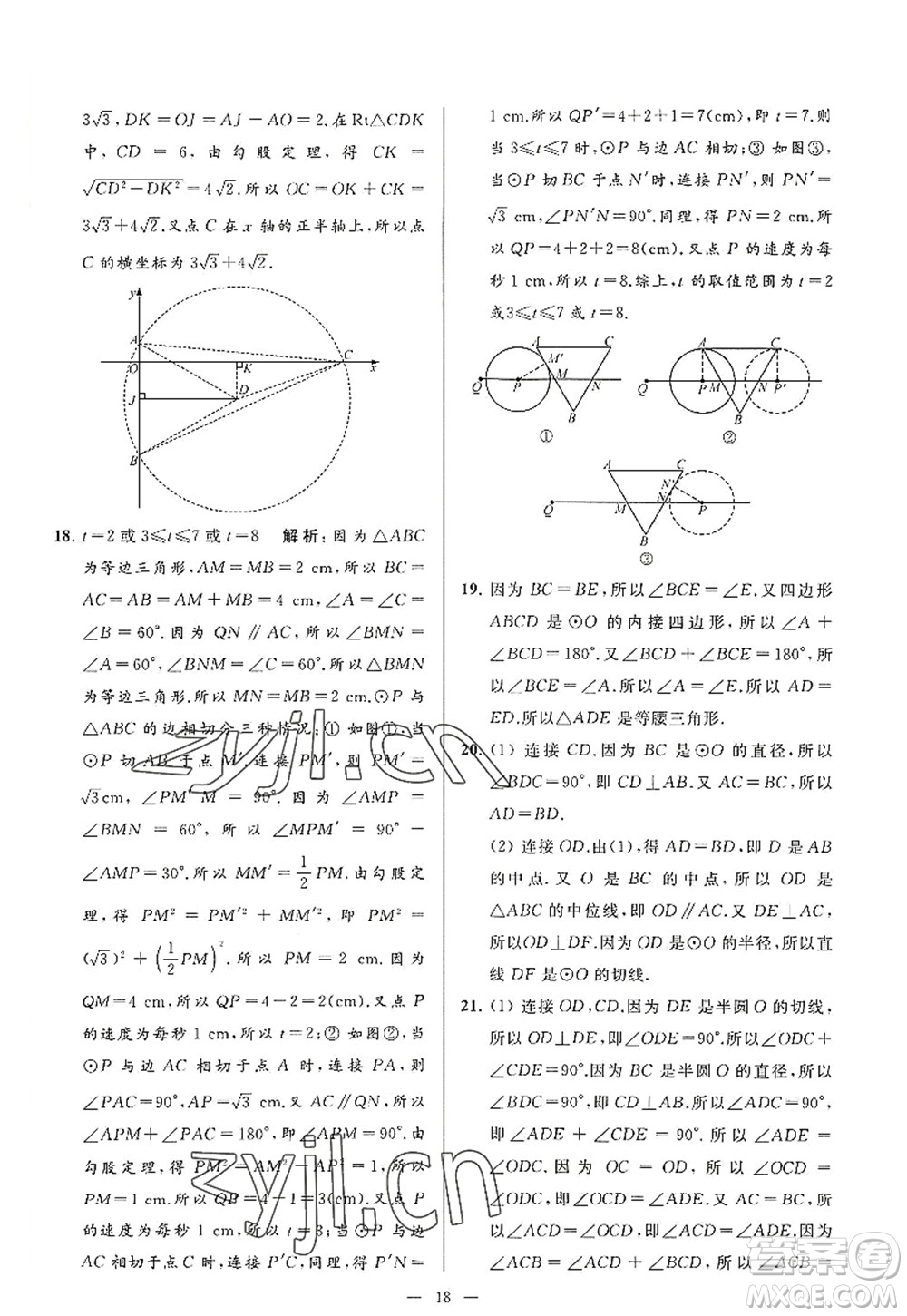 延邊教育出版社2022亮點(diǎn)給力大試卷九年級(jí)數(shù)學(xué)上冊(cè)SK蘇科版答案