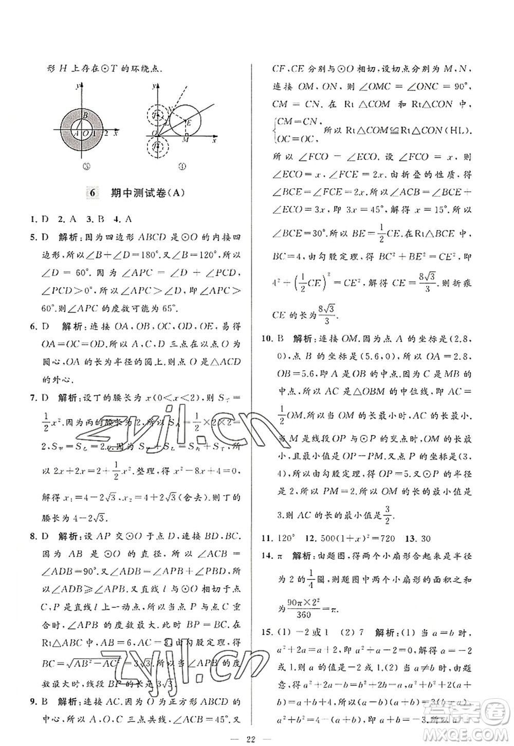 延邊教育出版社2022亮點(diǎn)給力大試卷九年級(jí)數(shù)學(xué)上冊(cè)SK蘇科版答案