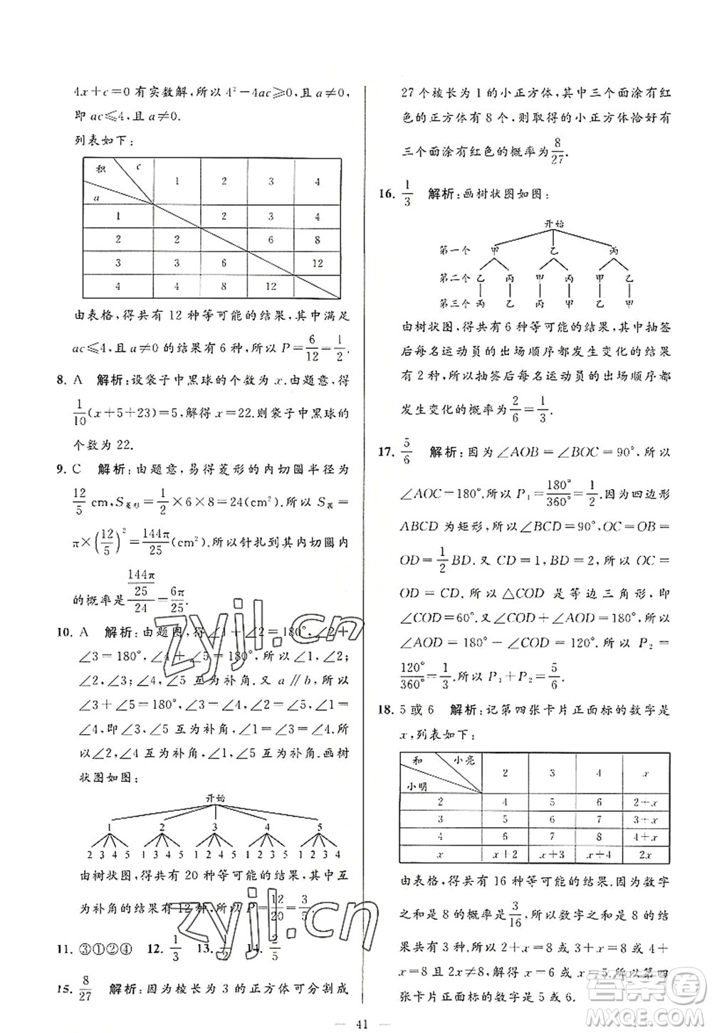 延邊教育出版社2022亮點(diǎn)給力大試卷九年級(jí)數(shù)學(xué)上冊(cè)SK蘇科版答案