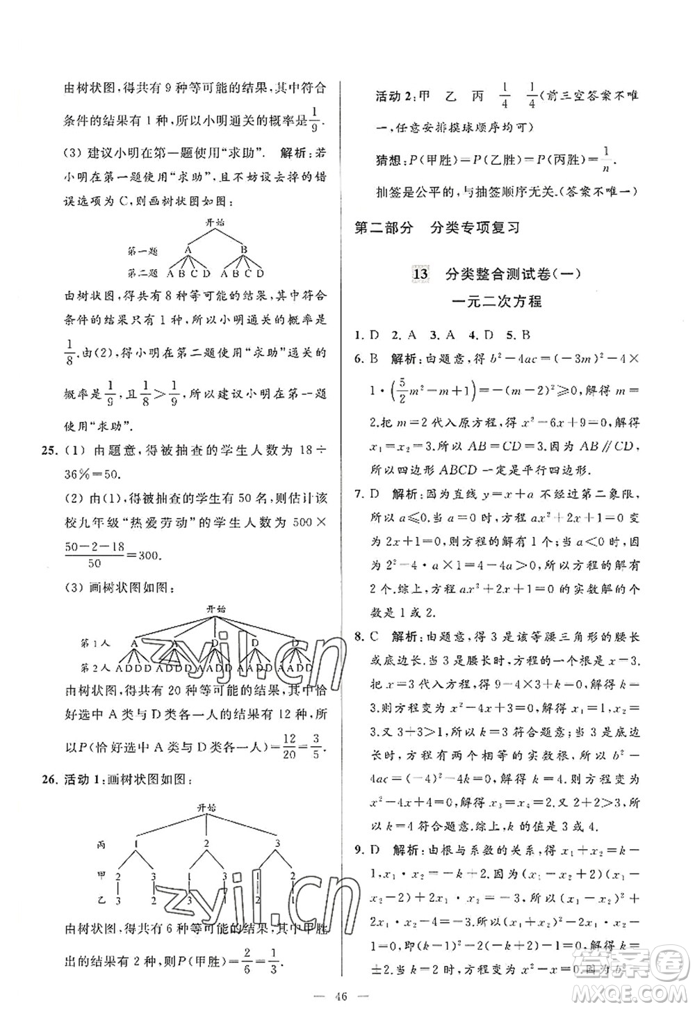 延邊教育出版社2022亮點(diǎn)給力大試卷九年級(jí)數(shù)學(xué)上冊(cè)SK蘇科版答案