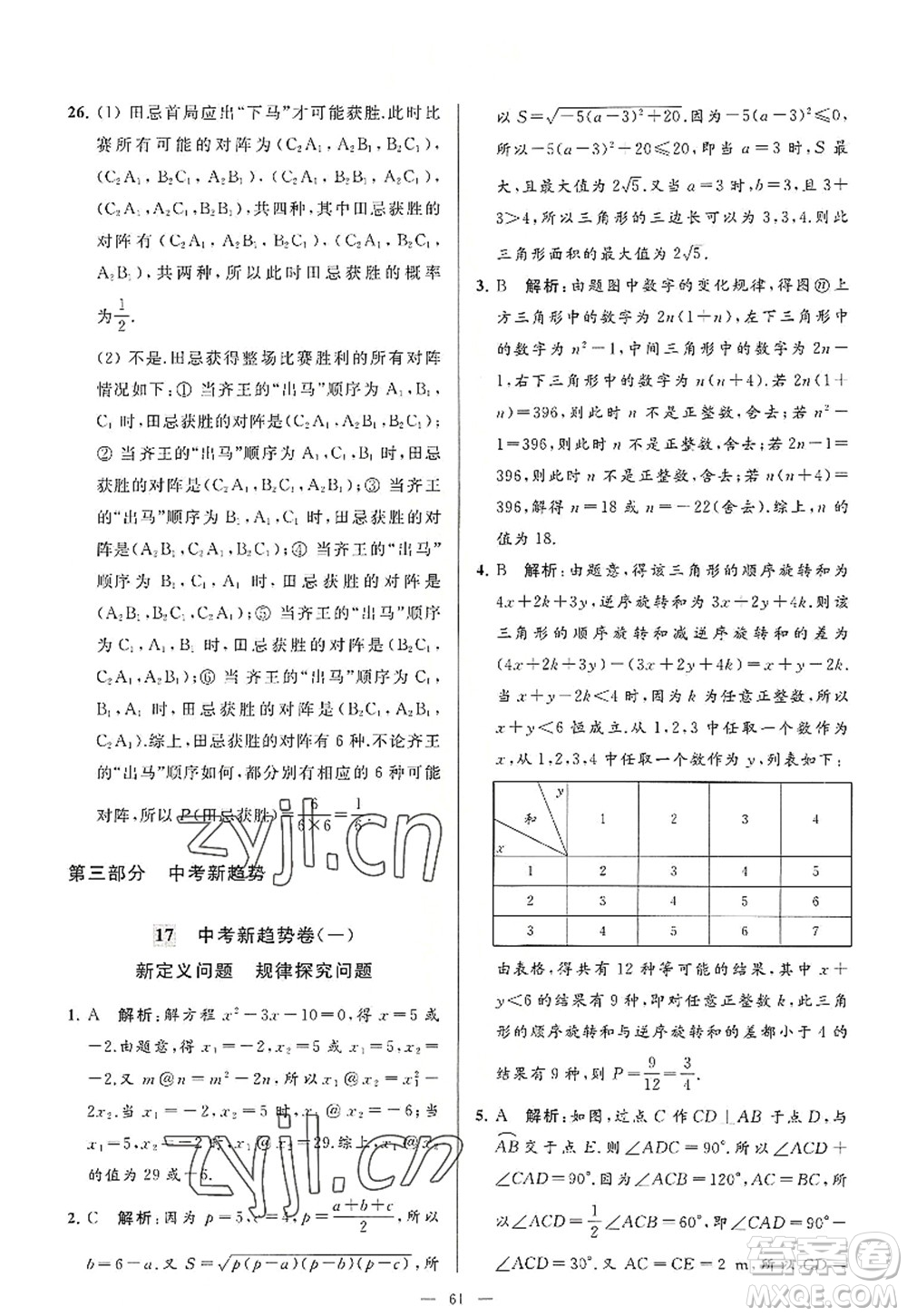 延邊教育出版社2022亮點(diǎn)給力大試卷九年級(jí)數(shù)學(xué)上冊(cè)SK蘇科版答案