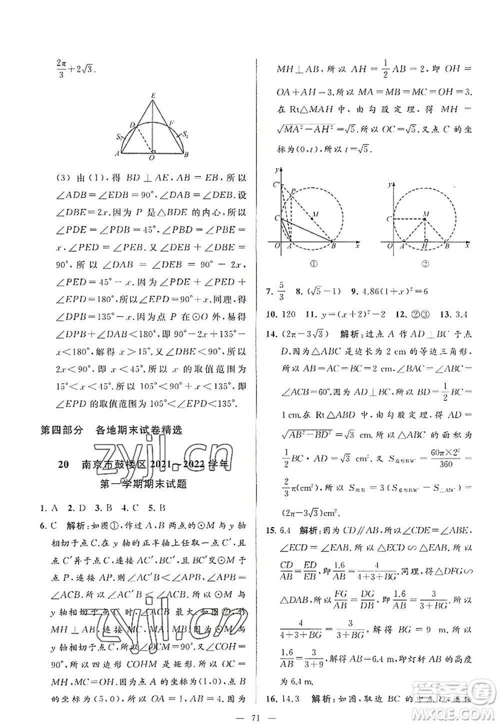 延邊教育出版社2022亮點(diǎn)給力大試卷九年級(jí)數(shù)學(xué)上冊(cè)SK蘇科版答案