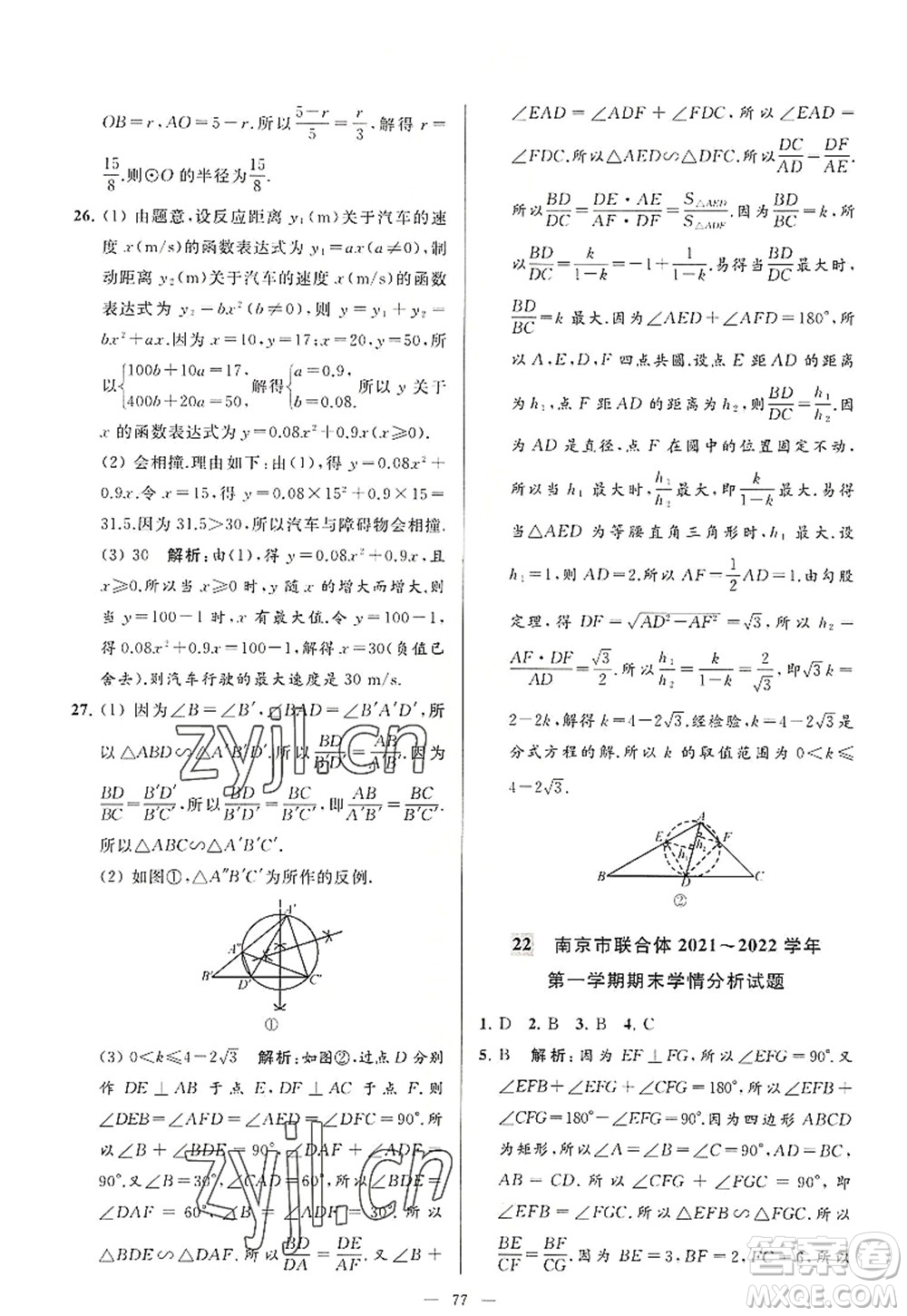 延邊教育出版社2022亮點(diǎn)給力大試卷九年級(jí)數(shù)學(xué)上冊(cè)SK蘇科版答案