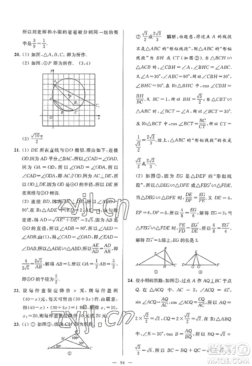 延邊教育出版社2022亮點(diǎn)給力大試卷九年級(jí)數(shù)學(xué)上冊(cè)SK蘇科版答案