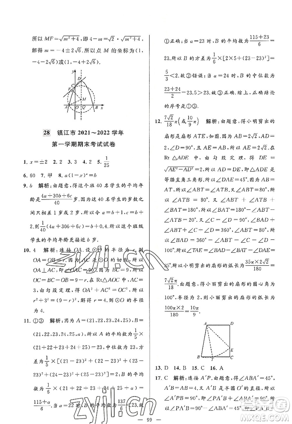 延邊教育出版社2022亮點(diǎn)給力大試卷九年級(jí)數(shù)學(xué)上冊(cè)SK蘇科版答案