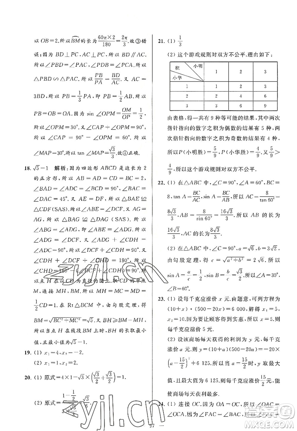 延邊教育出版社2022亮點(diǎn)給力大試卷九年級(jí)數(shù)學(xué)上冊(cè)SK蘇科版答案