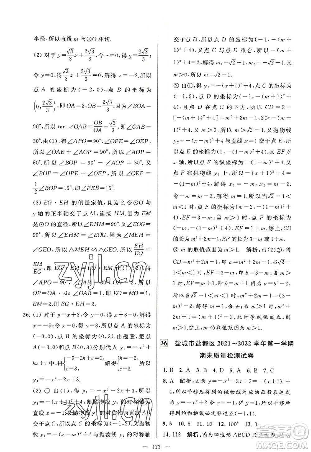 延邊教育出版社2022亮點(diǎn)給力大試卷九年級(jí)數(shù)學(xué)上冊(cè)SK蘇科版答案