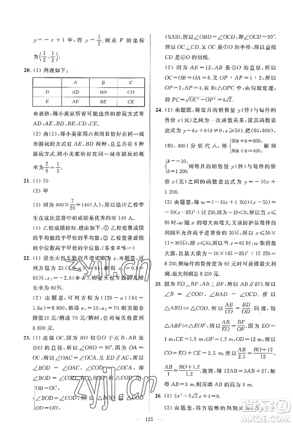 延邊教育出版社2022亮點(diǎn)給力大試卷九年級(jí)數(shù)學(xué)上冊(cè)SK蘇科版答案