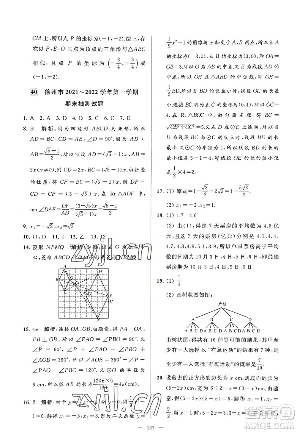 延邊教育出版社2022亮點(diǎn)給力大試卷九年級(jí)數(shù)學(xué)上冊(cè)SK蘇科版答案