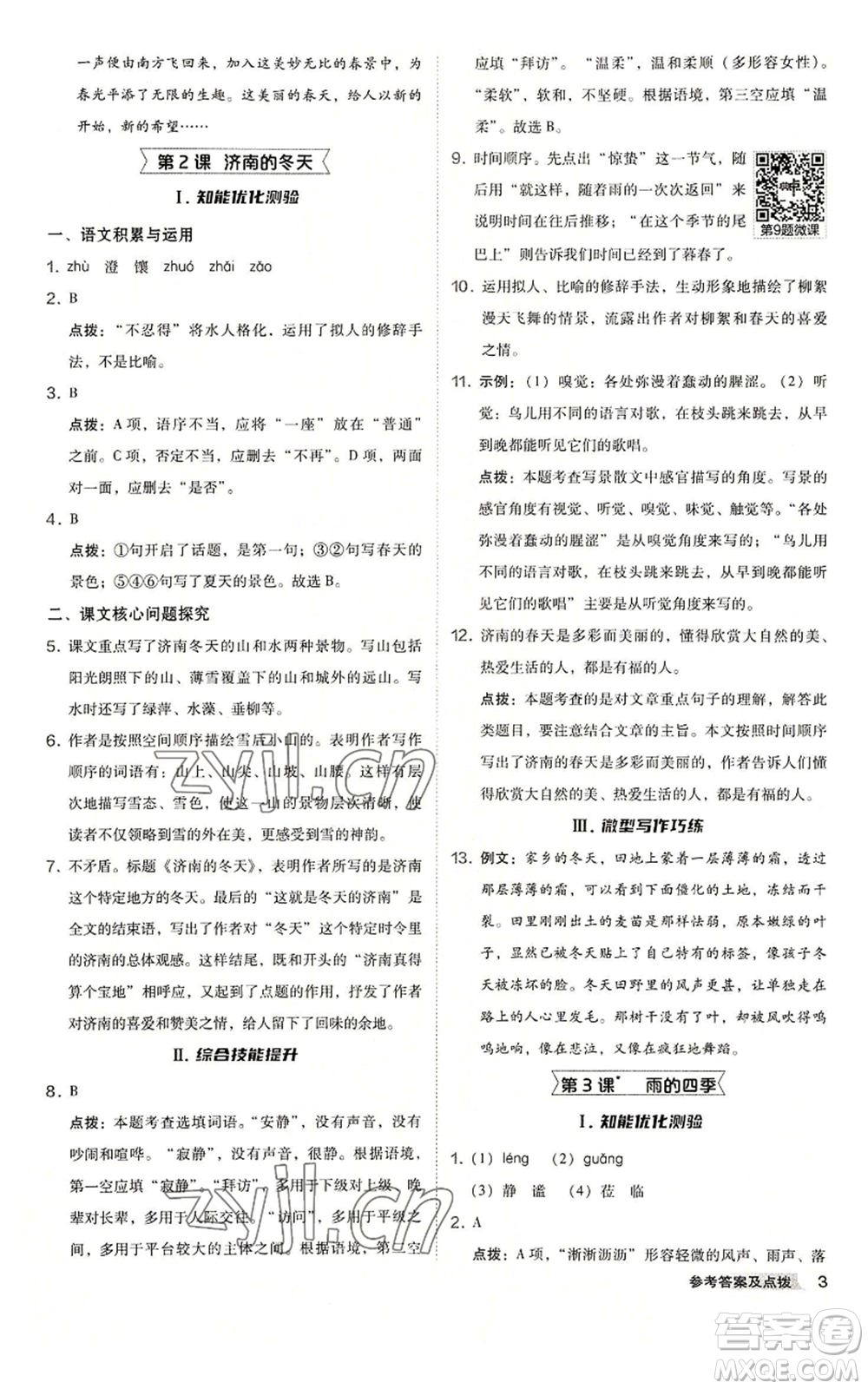 吉林教育出版社2022秋季綜合應(yīng)用創(chuàng)新題典中點(diǎn)提分練習(xí)冊(cè)七年級(jí)上冊(cè)語文人教版安徽專版參考答案