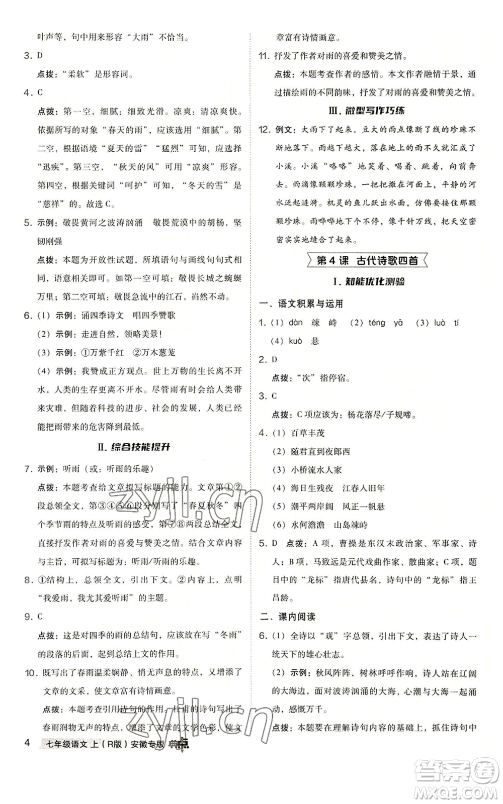 吉林教育出版社2022秋季綜合應(yīng)用創(chuàng)新題典中點(diǎn)提分練習(xí)冊(cè)七年級(jí)上冊(cè)語文人教版安徽專版參考答案