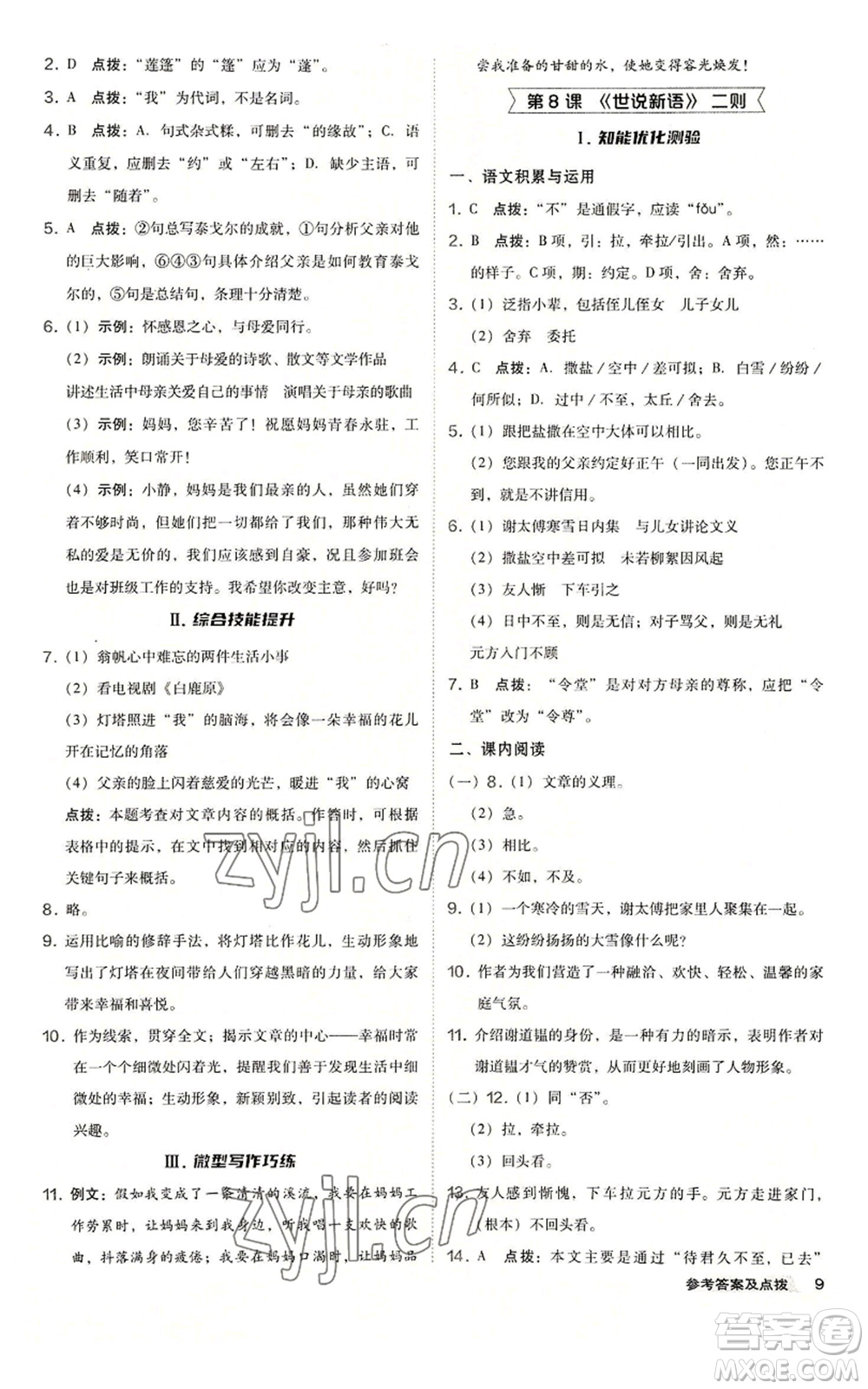 吉林教育出版社2022秋季綜合應(yīng)用創(chuàng)新題典中點(diǎn)提分練習(xí)冊(cè)七年級(jí)上冊(cè)語文人教版安徽專版參考答案