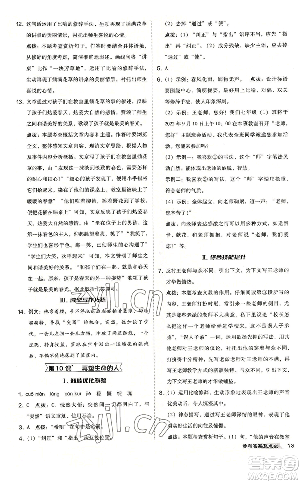 吉林教育出版社2022秋季綜合應(yīng)用創(chuàng)新題典中點(diǎn)提分練習(xí)冊(cè)七年級(jí)上冊(cè)語文人教版安徽專版參考答案