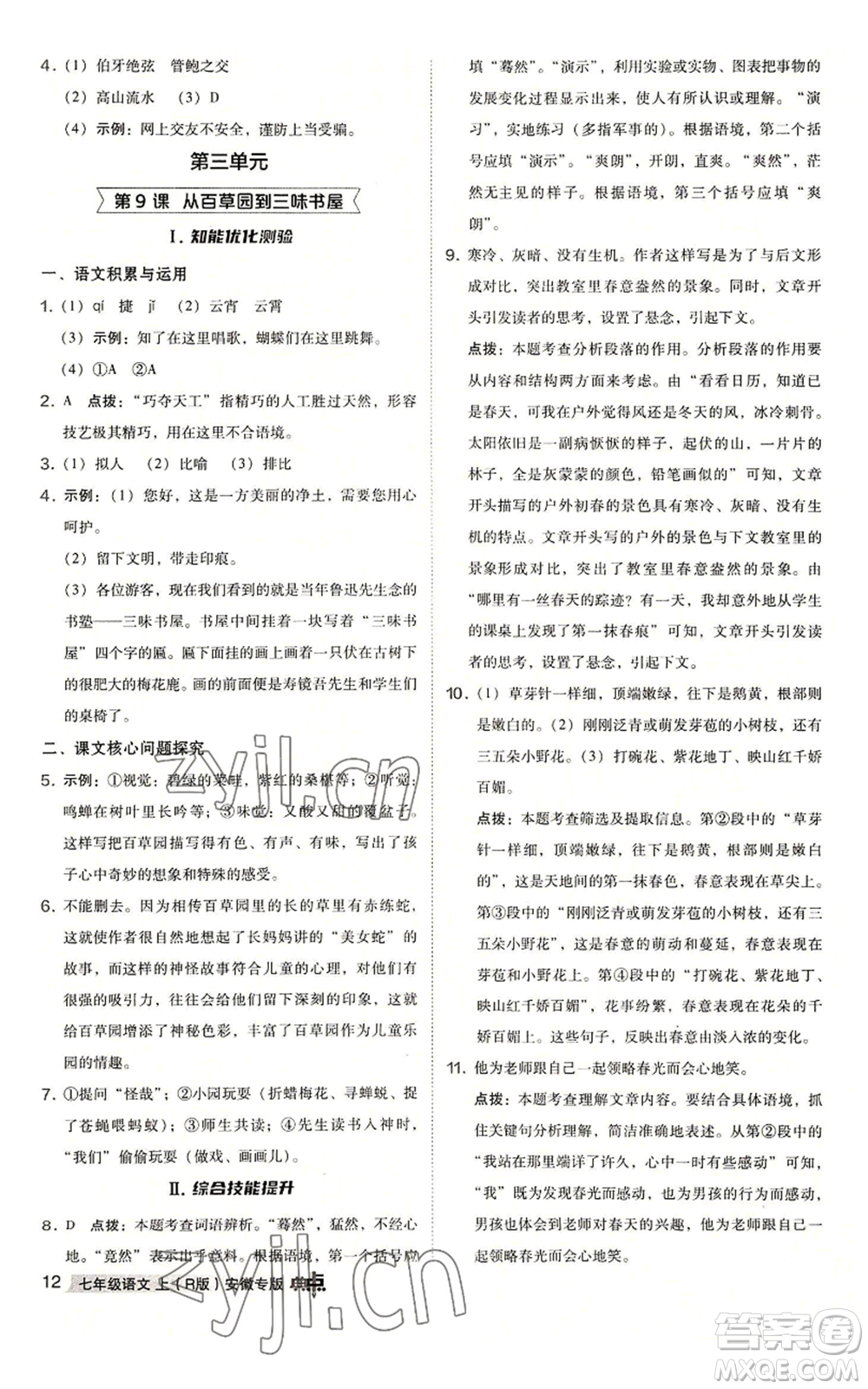 吉林教育出版社2022秋季綜合應(yīng)用創(chuàng)新題典中點(diǎn)提分練習(xí)冊(cè)七年級(jí)上冊(cè)語文人教版安徽專版參考答案