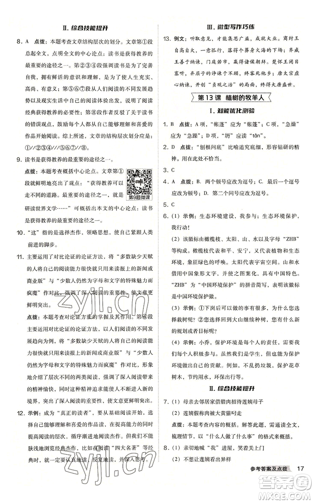 吉林教育出版社2022秋季綜合應(yīng)用創(chuàng)新題典中點(diǎn)提分練習(xí)冊(cè)七年級(jí)上冊(cè)語文人教版安徽專版參考答案