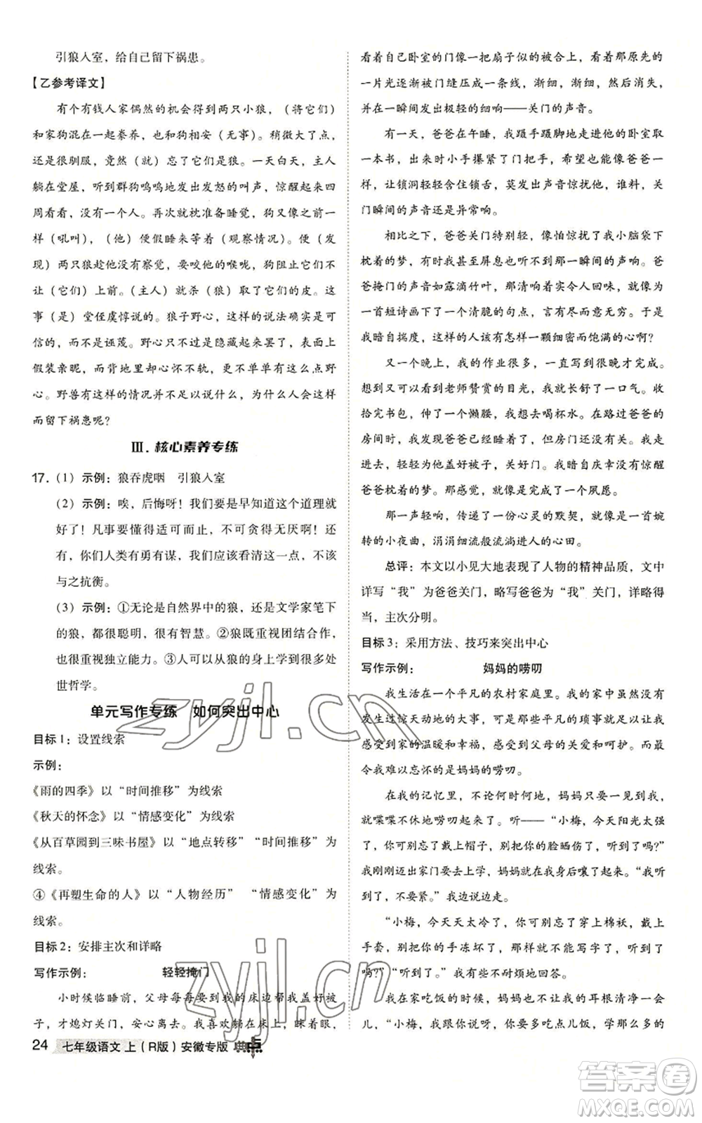 吉林教育出版社2022秋季綜合應(yīng)用創(chuàng)新題典中點(diǎn)提分練習(xí)冊(cè)七年級(jí)上冊(cè)語文人教版安徽專版參考答案