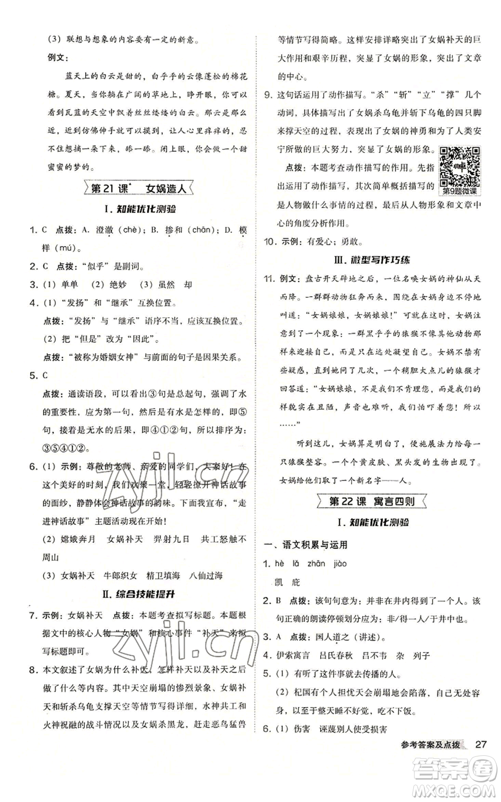 吉林教育出版社2022秋季綜合應(yīng)用創(chuàng)新題典中點(diǎn)提分練習(xí)冊(cè)七年級(jí)上冊(cè)語文人教版安徽專版參考答案