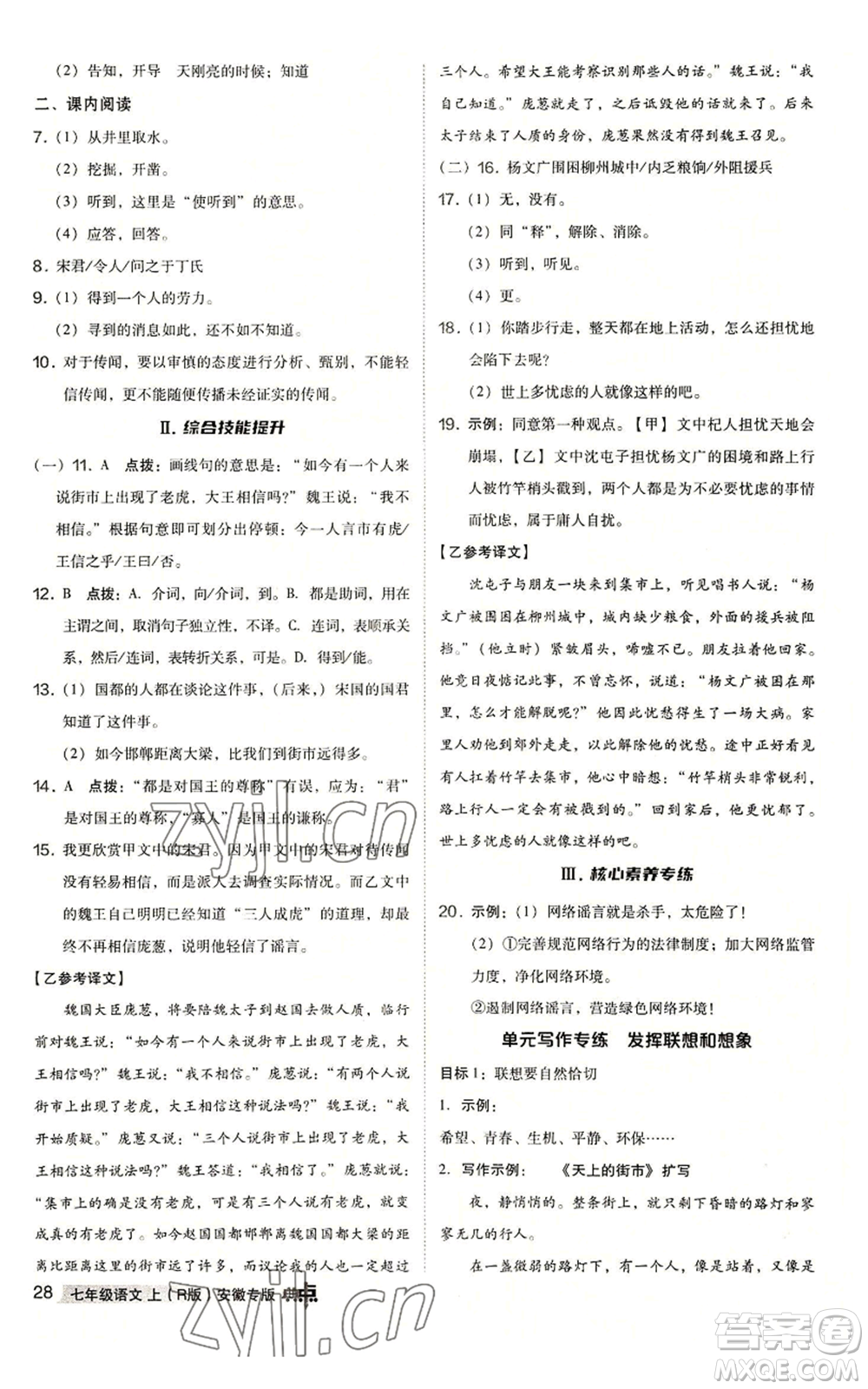 吉林教育出版社2022秋季綜合應(yīng)用創(chuàng)新題典中點(diǎn)提分練習(xí)冊(cè)七年級(jí)上冊(cè)語文人教版安徽專版參考答案