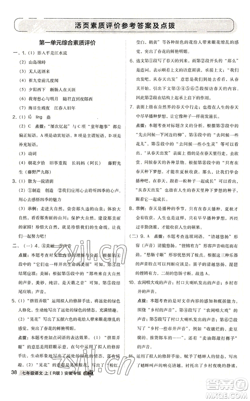 吉林教育出版社2022秋季綜合應(yīng)用創(chuàng)新題典中點(diǎn)提分練習(xí)冊(cè)七年級(jí)上冊(cè)語文人教版安徽專版參考答案