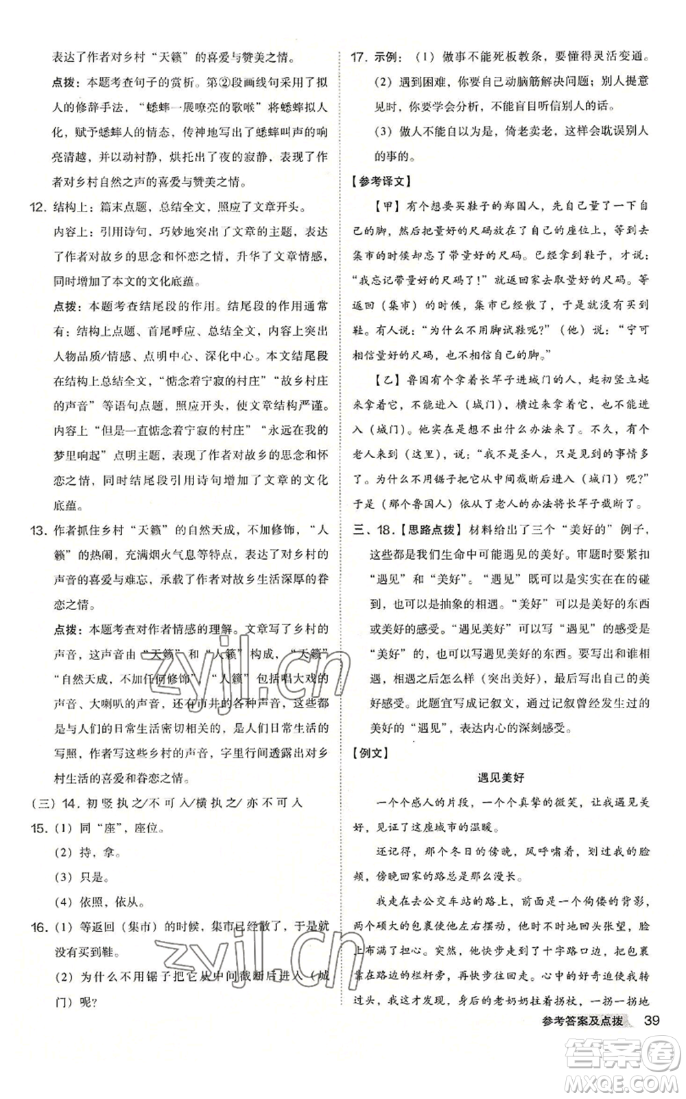 吉林教育出版社2022秋季綜合應(yīng)用創(chuàng)新題典中點(diǎn)提分練習(xí)冊(cè)七年級(jí)上冊(cè)語文人教版安徽專版參考答案