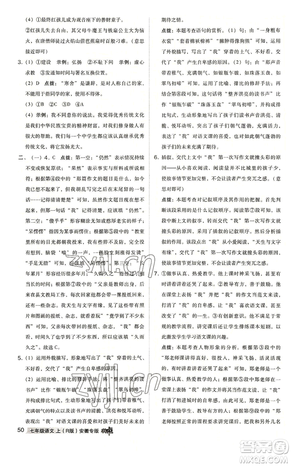 吉林教育出版社2022秋季綜合應(yīng)用創(chuàng)新題典中點(diǎn)提分練習(xí)冊(cè)七年級(jí)上冊(cè)語文人教版安徽專版參考答案