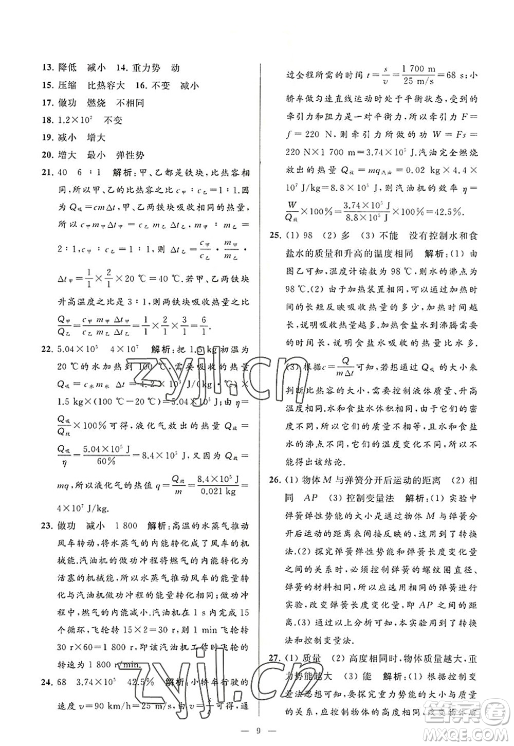 延邊教育出版社2022亮點給力大試卷九年級物理上冊SK蘇科版答案